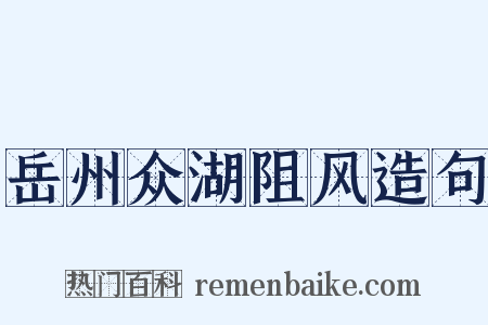 岳州众湖阻风造句是什么意思的图片